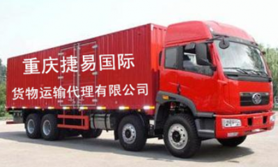 【捷易运输】承接重庆至全国各地整车、零担运输业务