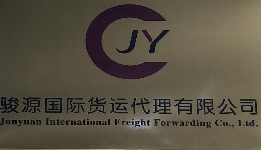 广州骏源国际货运代理有限公司主营产品: 国际海运,国际空运,国际陆运